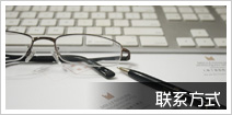 聯(lián)系我們
