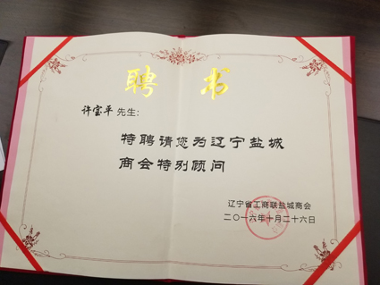  仕龍集團(tuán)董事長(zhǎng)許寶平先生被聘為遼寧鹽城商會(huì)特別顧問(wèn)