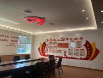 黨建室
